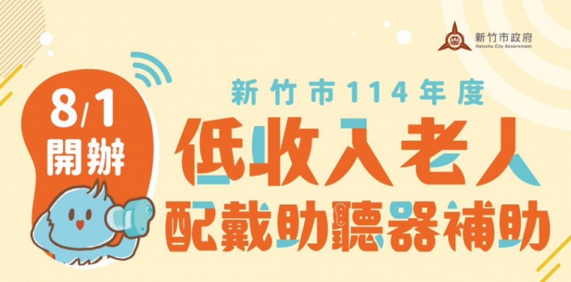 單耳最高補助5,500元   新竹市8/1起開辦低收入戶老人配戴助聽器補助