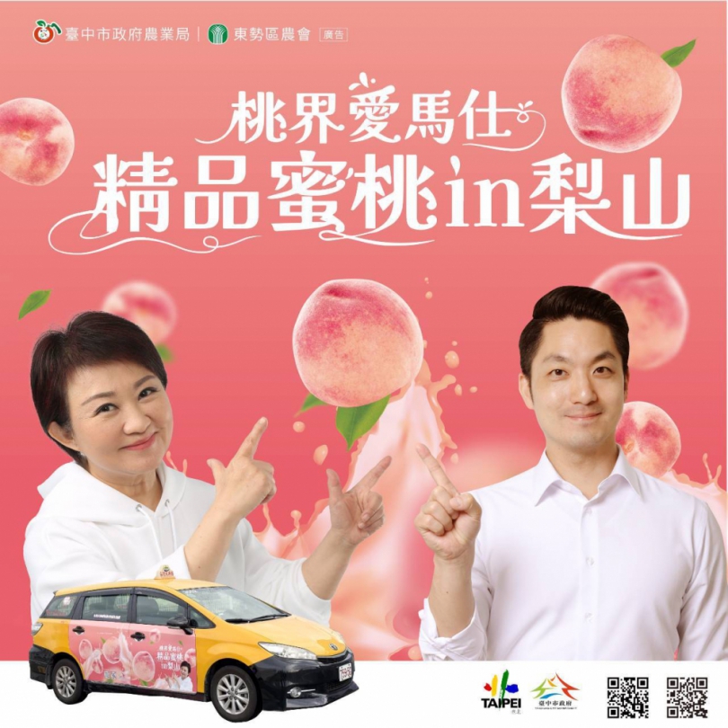 中市府攜手北市加碼打卡抽獎   邀市民甜蜜迎接梨山水蜜桃季
