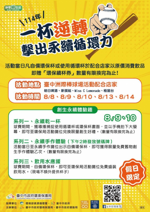 逆轉擊出永續循環力  中市環保局攜手洲際棒球場推循環杯活動
