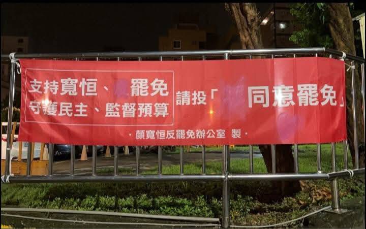 立委顏寬恒針對他的布條遭人動手腳提出聲明