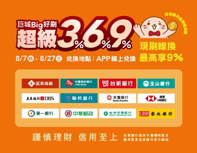 夏日好物全在遠東巨城   超級369%大回饋   買越多賺越多