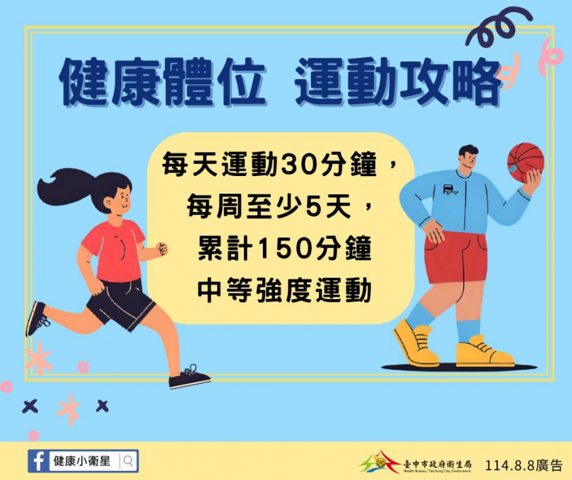 中市衛生局籲父親節關心爸爸健康   「好好吃飯、好好運動」維持健康體重！