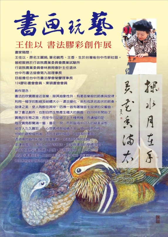 中市中山地所藝文走廊新展登場   王佳以《書畫玩藝─書法膠彩創作展》以書寫之筆描繪飛羽之舞