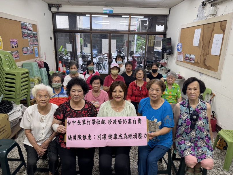 台中長輩打帶狀皰疹疫苗仍需自費　 民進黨議員陳雅惠：別讓健康成為經濟壓力
