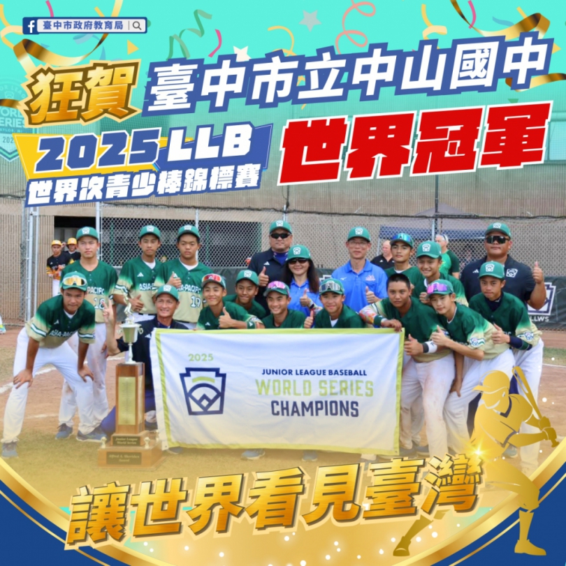 世界第一！中市中山國中棒球隊勇奪2025 LLB世界次青少棒錦標賽冠軍
