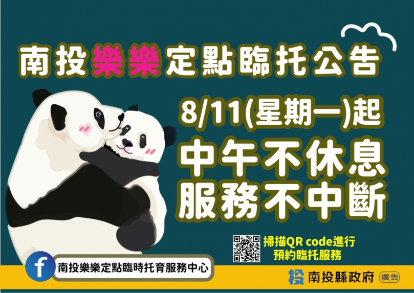 南投樂樂定點臨時托育服務中心 8/11起中午不休息服務不中斷