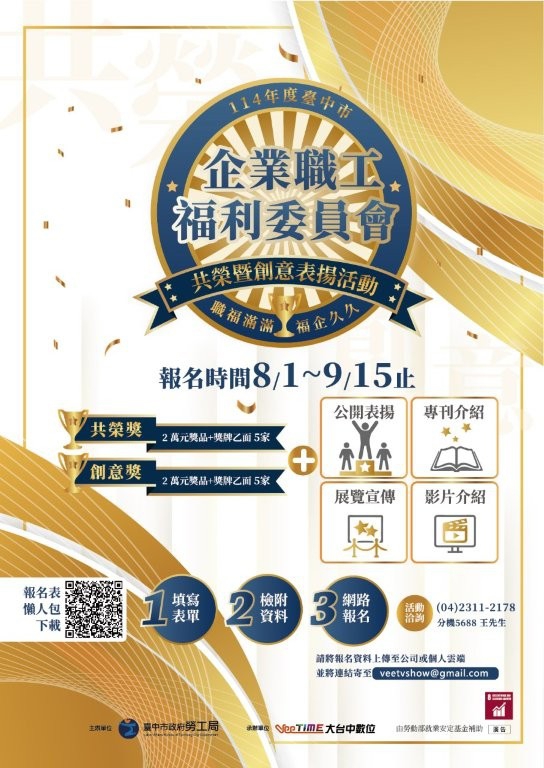 為企業員工謀福利 中市勞工局全國首創職福會表揚活動報名開跑