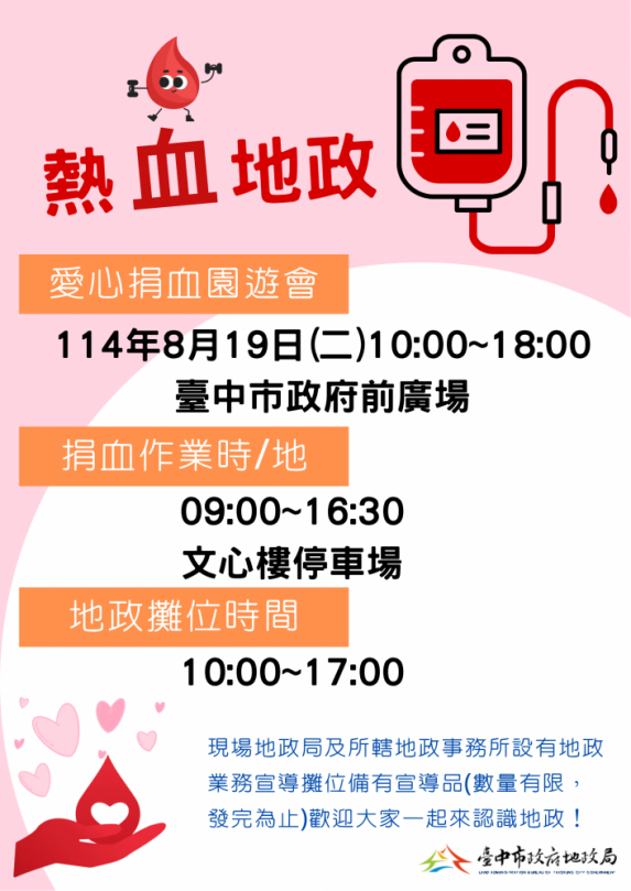 愛心捐血園遊會8月19日登場   中市地政局邀民眾一同挽袖捐熱血