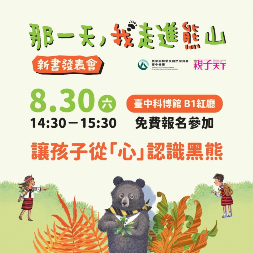 《那一天，我走進熊山》兒童讀本新書發表 邀請親子共讀走進人熊共好新篇章