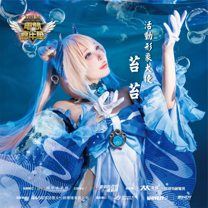 熱血快打、傳說再現亞運電競項目讓您先睹為快  「2025臺中電競嘉年華」職業戰隊及知名COSER網紅邀您一起來臺中車站為選手讚聲