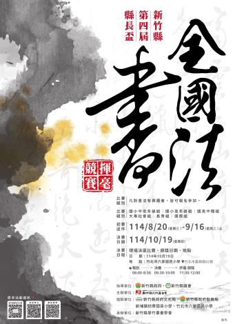 總獎金50萬   新竹縣第四屆縣長盃書法揮毫競賽   歡迎全國同好一展筆墨風華