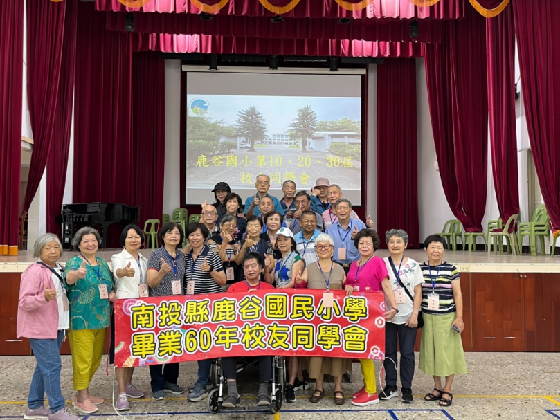 鹿谷國小畢業校友會 50、60、70年後再聚首