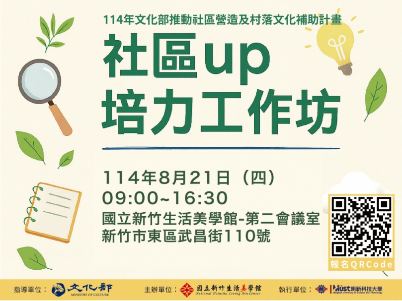 社區UP培力工作坊part 2  竹美館歡迎8/21線上參與