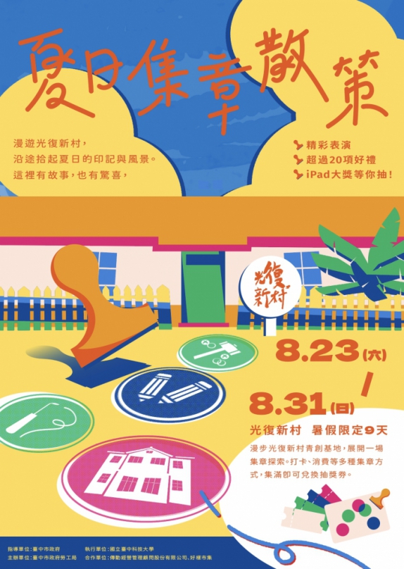 2025「夏日集章散策」 中市勞工局邀你漫遊光復新村