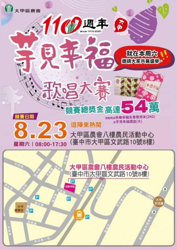 大甲農會慶創會110週年  「芋見幸福歌唱大賽」熱鬧登場