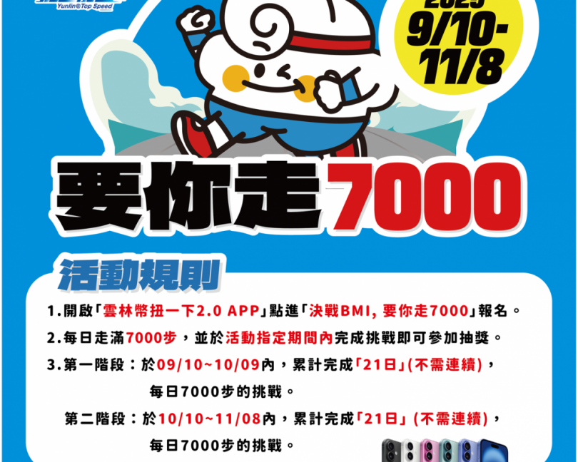（影音）／雲林啟動全民健康挑戰賽　走7000步還能抽iPhone好禮