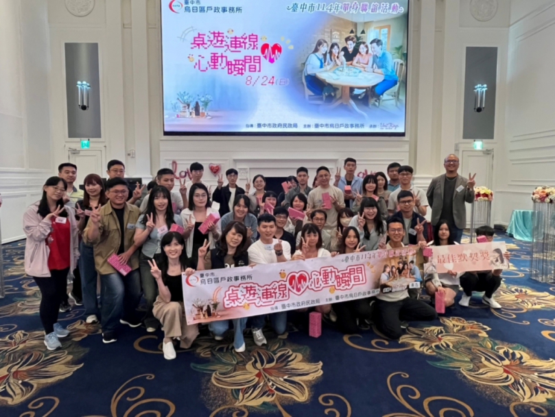 浪漫桌遊連線！ 中市單身聯誼助攻18對心動來電 創九成高配對率