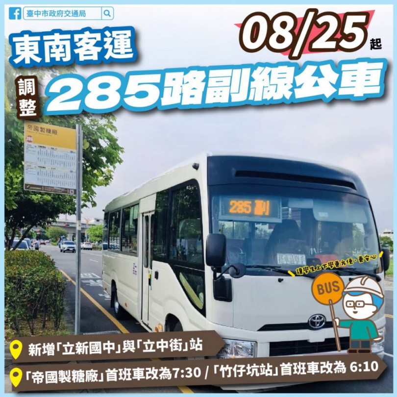 大里學生有福了！中市公車285路副線明日起增立新國中站 上放學更方便