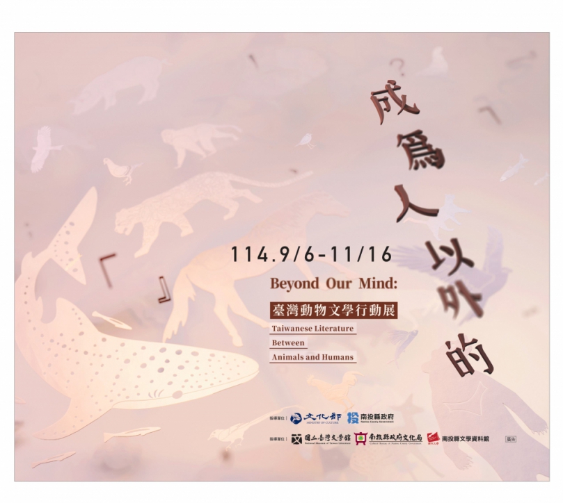 南投縣政府文化局南投縣文學資料館「成為人以外的－臺灣動物文學主題展」9月6日開展，3場桌遊推廣活動，歡迎報名參加。