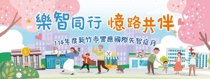 遠離失智   你我全力以赴！新竹市失智症月系列活動溫馨展開