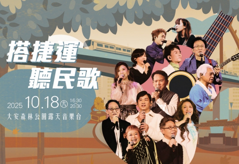 「搭捷運聽民歌」台北捷運GO APP 9/1開放免費索票