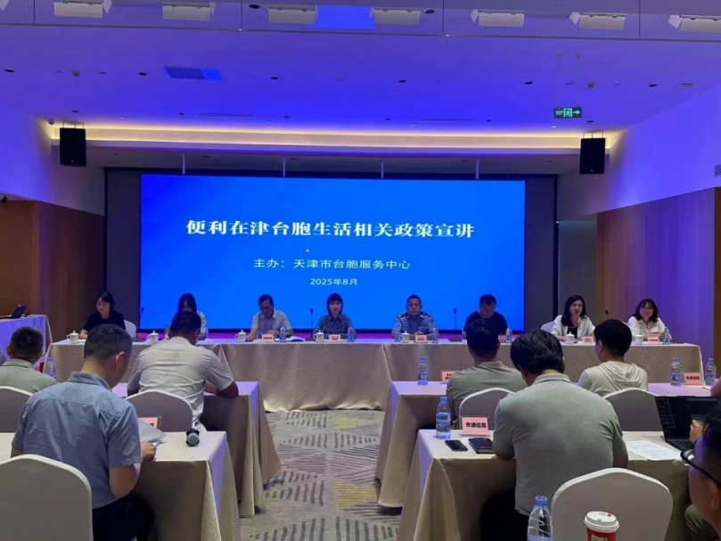 政策落地暖人心  津台融合再添力——天津市台胞服務中心舉辦便利在津台胞生活相關政策宣講會