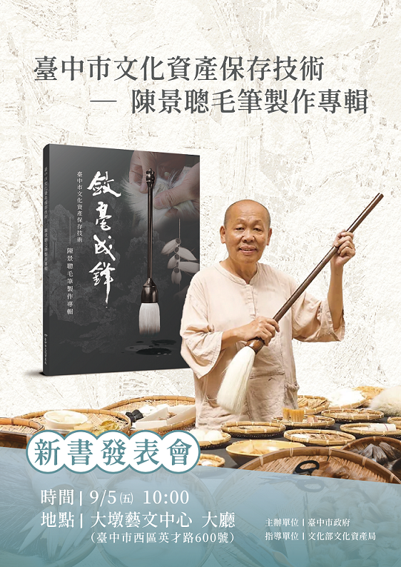 中市獨家！全國唯一毛筆製作文資技術保存者陳景聰 首本專輯問世