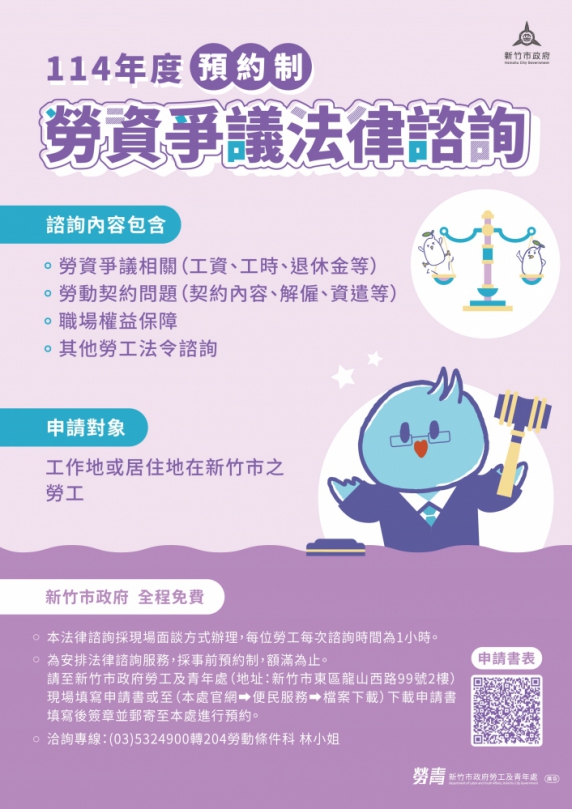 新竹勞工朋友不必擔心權益受損   市府推免費勞資爭議法律諮詢服務   歡迎利用