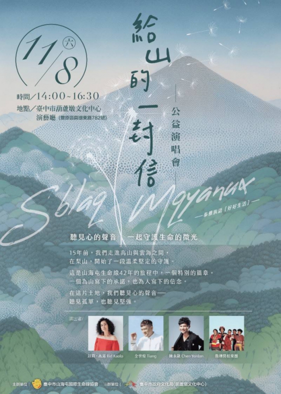 2025《給山的一封信》公益演唱會  11月8日臺中市葫蘆墩文化中心演出  臺中市山海屯國際生命線協會邀請民眾成為這份「回信」的行動者