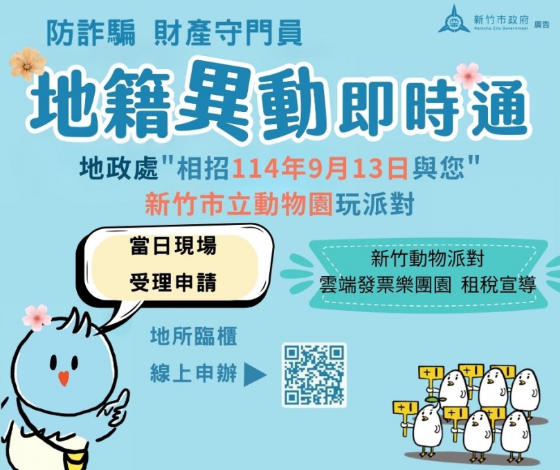 防詐更不忘便民   9/13新竹動物園推廣地政便民服務
