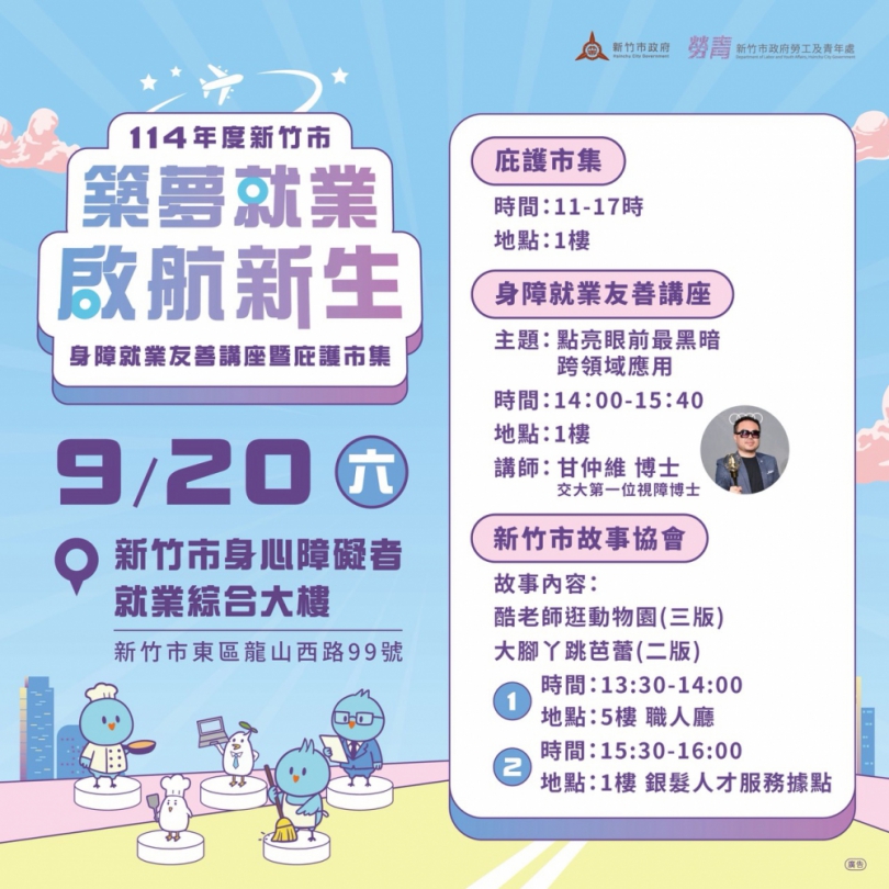 9至12月4場   新竹市《築夢就業 啟航新生》系列活動   身障大樓登場