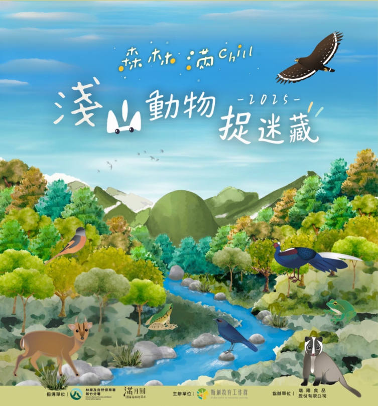 中秋何處去？來滿月圓與淺山動物捉迷藏！