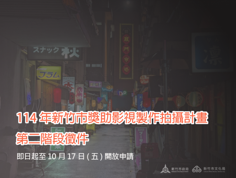 最高補助新台幣110萬元   新竹市獎助影視製作拍攝計畫第二階段開始收件！
