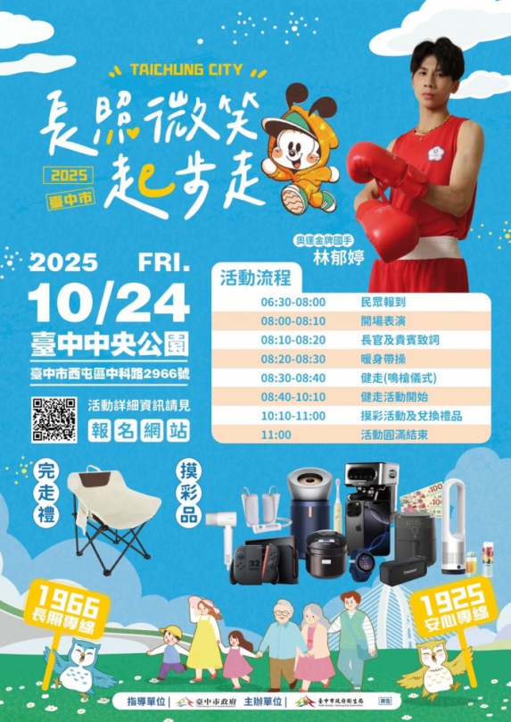 長照微笑起步走   奧運金牌林郁婷與人氣角色巴布豆邀市民   10月24日中央公園健走