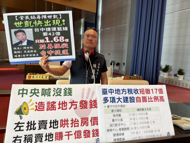 國民黨議員陳成添呼籲中央停止造謠臺中市普發五萬元，並補上中捷藍線40億補助款
