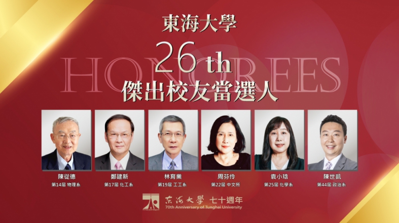 交長陳世凱、帆宣林育業等貢獻國家獲肯定 榮膺東海70週年傑出校友