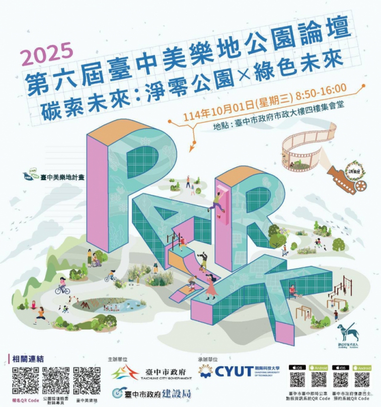 青年創意與國際視野齊聚！「第六屆台中美樂地公園論壇」報名開跑