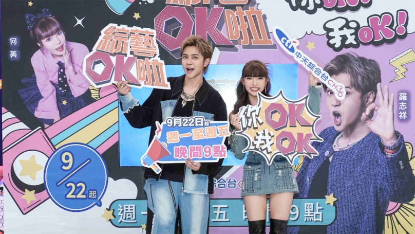 中天《綜藝OK啦》9月22日開播  羅志祥睽違5年「拿回主持棒」超興奮  對新節目有信心  羅志祥、何美期待《綜藝OK啦》入圍金鐘