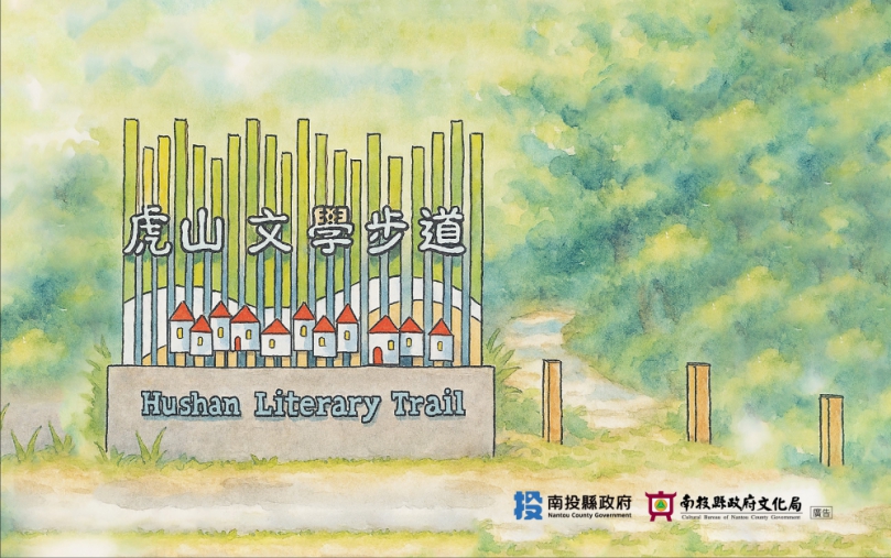 南投縣政府文化局建置的虎山文學步道，將於9月30日舉行啟用典禮