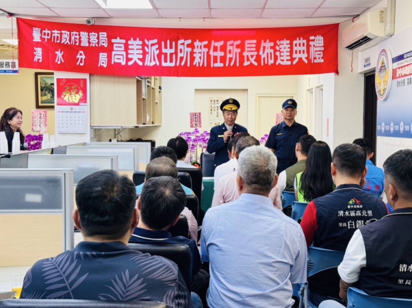 清水警分局高美派出所新任所長布達典禮