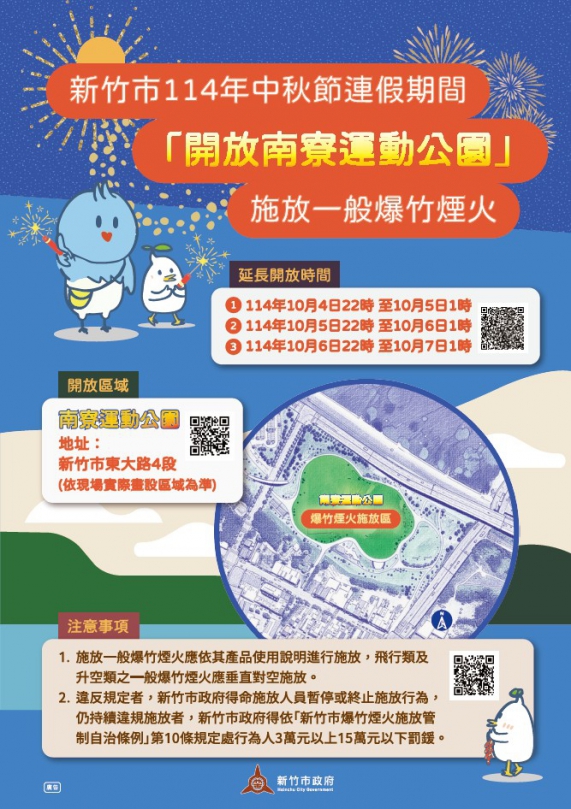 新竹南寮運動公園中秋開放施放爆竹煙火   警消嚴格取締非法施放