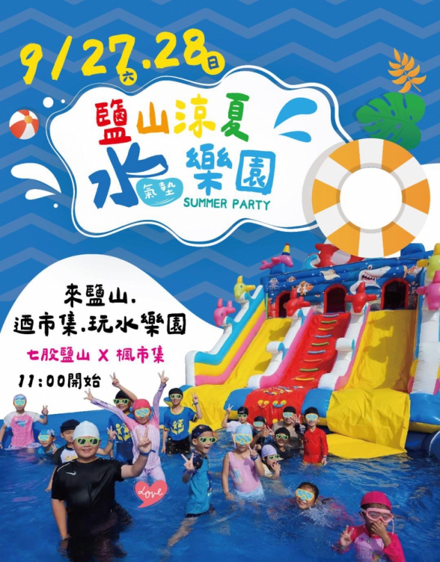 教師節連假限定！  七股鹽山「涼夏水氣墊樂園市集」9/27-28嗨翻登場