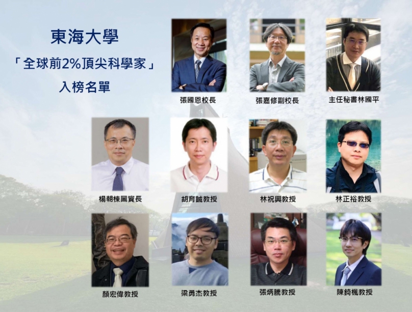 東海大學11位教授榮登全球前2%頂尖科學家 校長張國恩唯一非工程領域入選