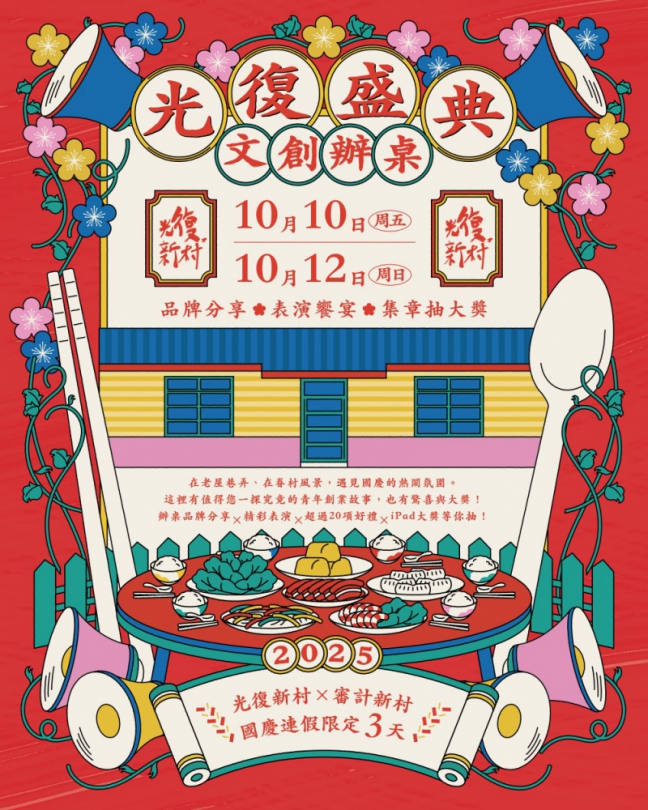 國慶漫遊光復新村！中市勞工局「光復盛典．文創辦桌」10/10登場