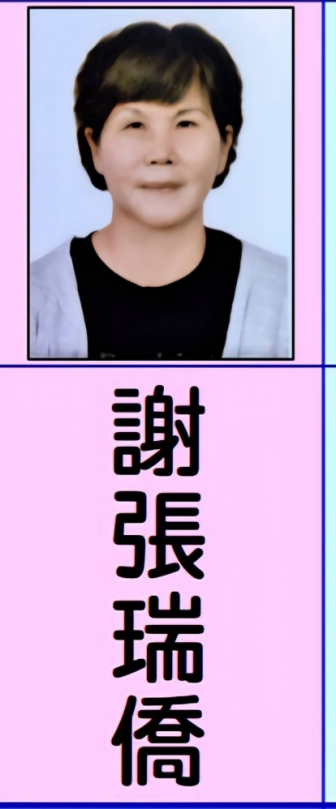 謝張瑞僑女士出身農務家庭、夫婿長期擔任里長、兩人相濡以沫、始終秉持客家傳統勤儉精神、紮根社區、服務鄉里、自隨夫婿務農的她、深刻體會農民辛勞、也養成踏實肯幹的性格、婚後與夫婿共同投入社區事務、無論是關懷長者、協助弱勢、或推動環境整潔、皆可見其身影、深受里民信賴與肯定。