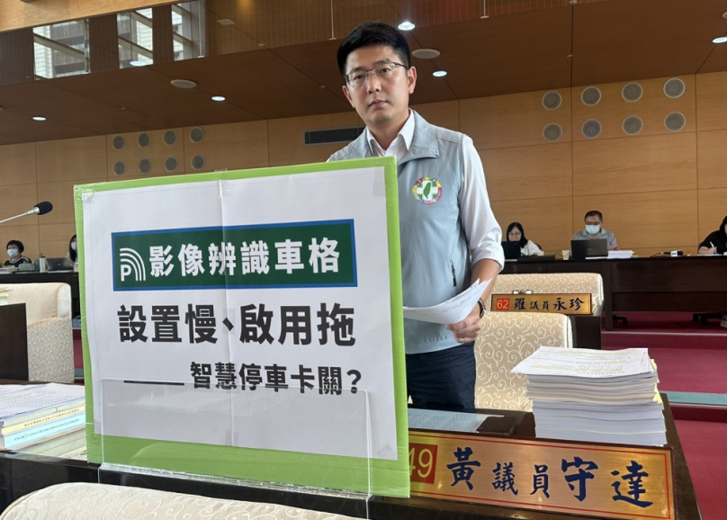 台中市影像辨識智慧車格已正式啟用  民進黨議員黃守達憂心推進卡關  也提醒必須注意低位影像設備後續的維管