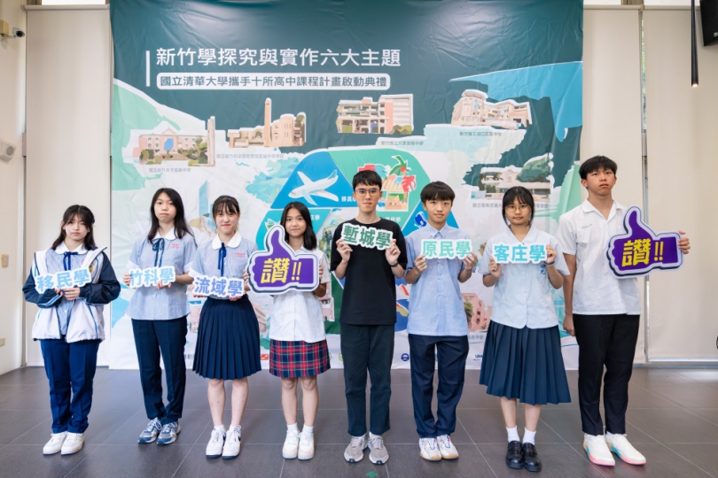 母雞帶小雞   清華攜手10所高中　啟動「新竹學」跨校探究課程