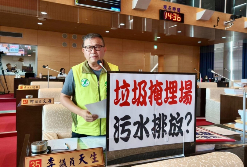 地方不能只要求增加財源，卻不懂如何分配   民進黨市議員李天生要求追究垃圾掩埋場汙水排放汙染