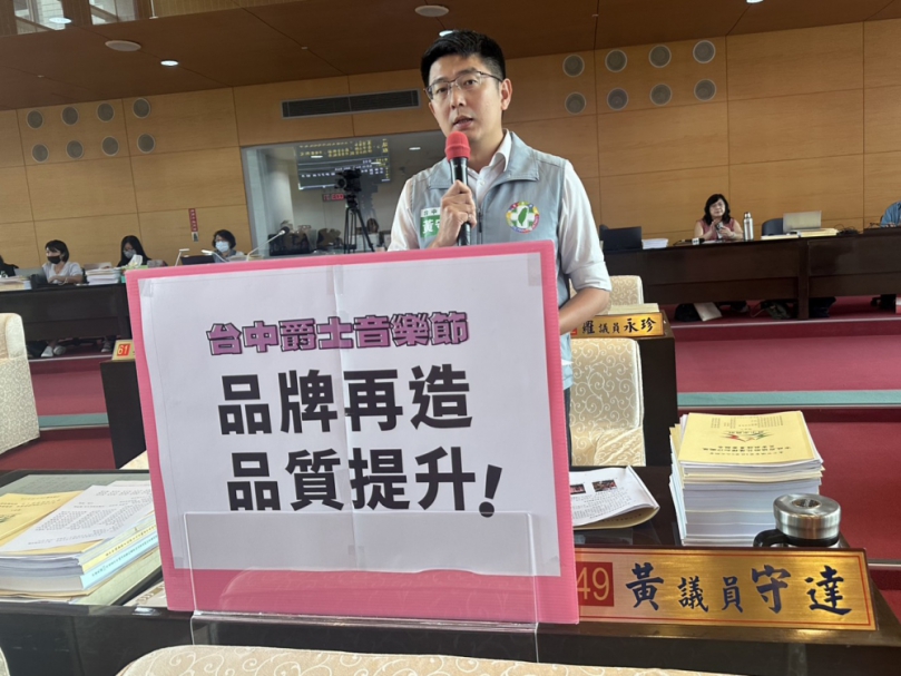 台中爵士音樂節即將登場  民進黨市議員黃守達要求文化局明確相關規範與改善措施，確保活動品質與秩序，避免重蹈去年亂象