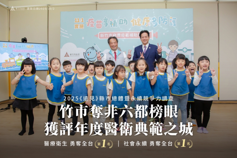 新竹市全國縣市競爭力   獲《遠見》評比為非六都第二殊榮